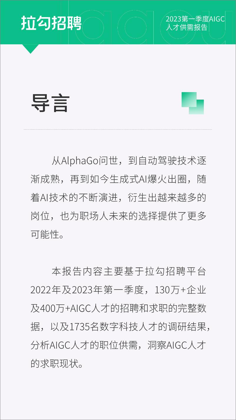 《拉勾招聘2023第一季度AIGC人才供需报告14页》 - 第2页预览图