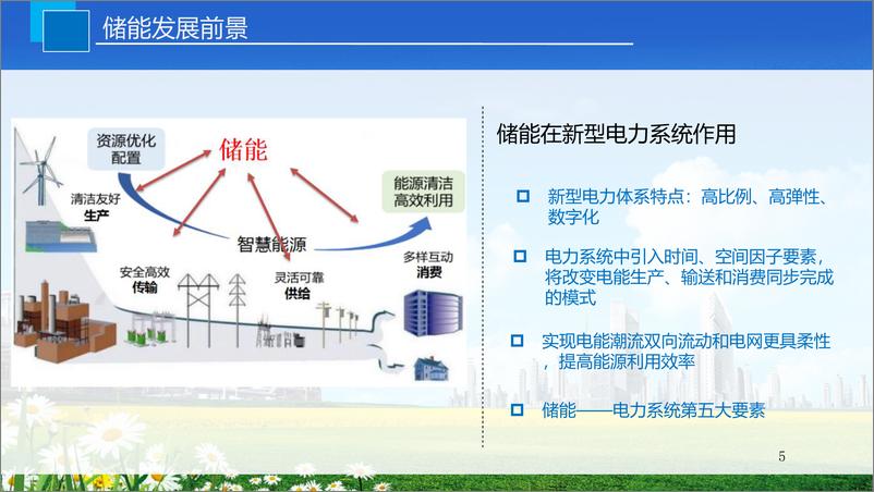 《中国能源建设集团：大型储能电站设计案例和关键要素-31页》 - 第6页预览图