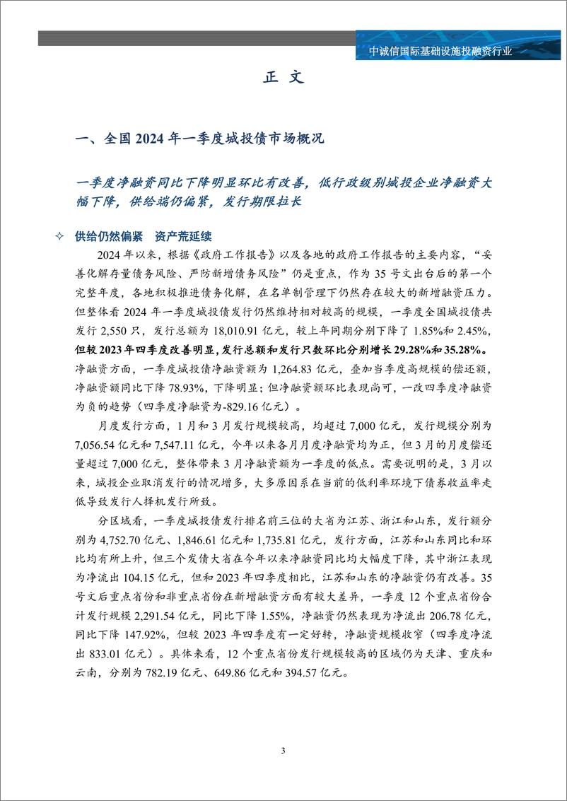 《2024年一季度全国及重点区域城投债市场追踪及市场关注-9页》 - 第2页预览图