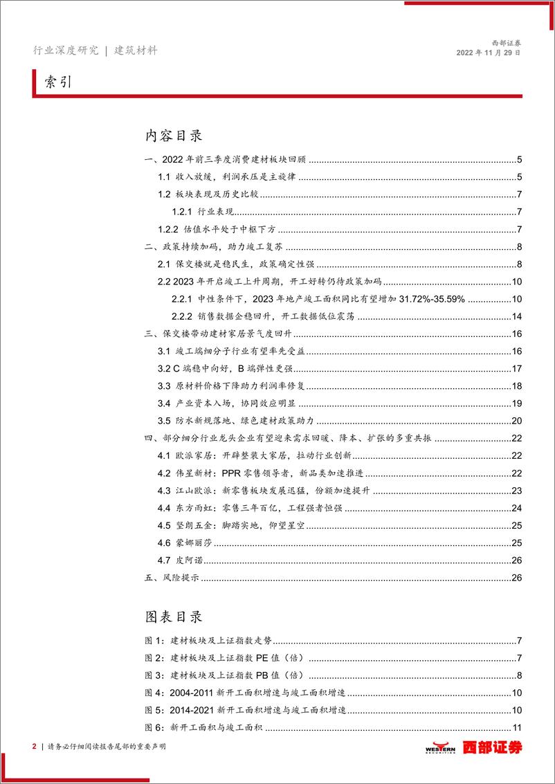 《2023年非金属建材行业消费建材板块年度策略报告：保交楼的外生β与优质龙头α的共振-20221129-西部证券-28页》 - 第3页预览图