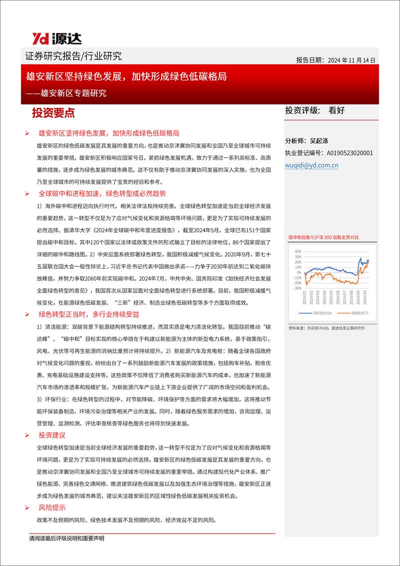 《环保行业雄安新区专题研究：雄安新区坚持绿色发展，加快形成绿色低碳格局-241114-源达信息-18页》 - 第1页预览图