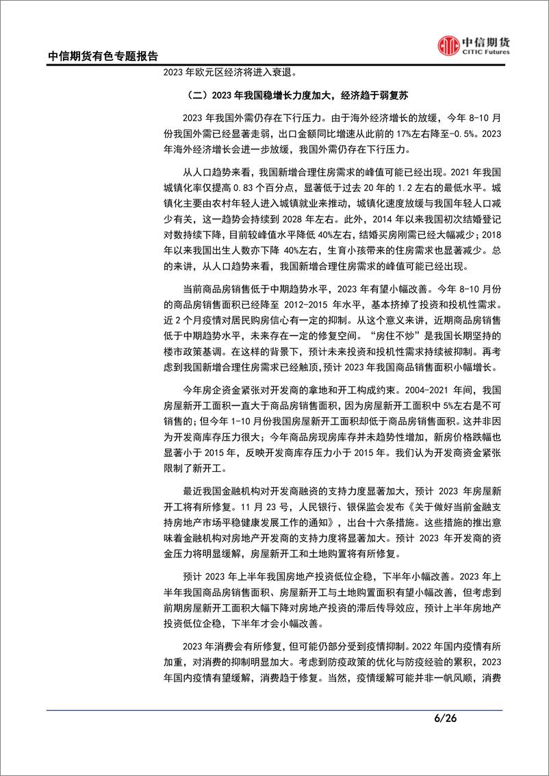 《2023年度策略会议有色论坛：宏观向下VS低库存，供需趋松预期何时兑现？-20221218-中信期货-26页》 - 第7页预览图