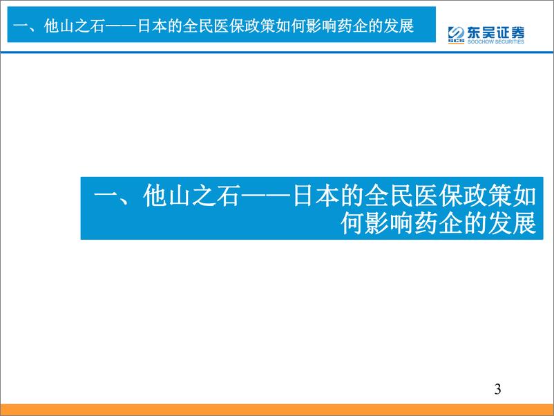 《医药行业2019年度策略：国际视角下的中国医药行业发展，聚焦中国创新&中国消费-20190103-东吴证券-103页》 - 第3页预览图