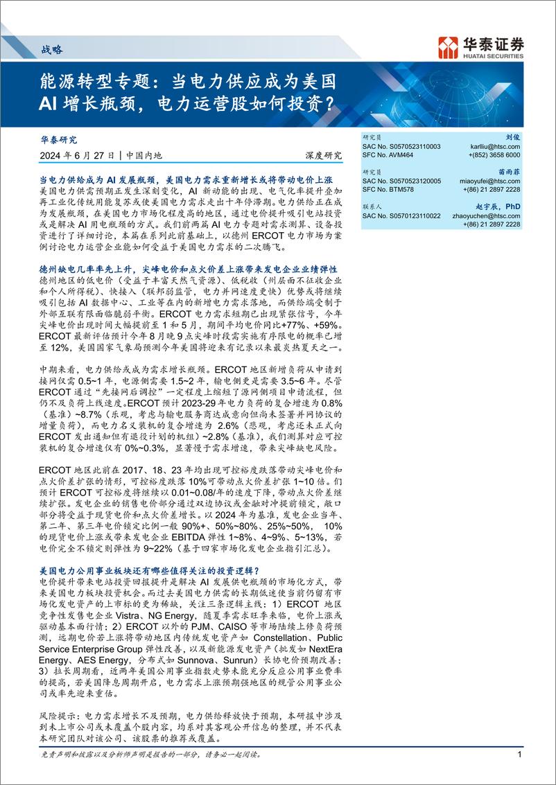 《战略深度研究-能源转型专题：当电力供应成为美国AI增长瓶颈，电力运营股如何投资？-240627-华泰证券-39页》 - 第1页预览图