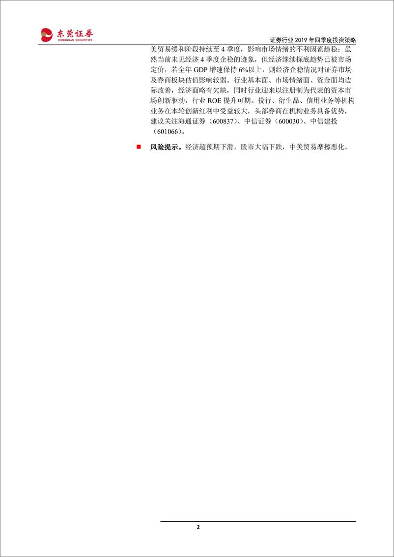 《证券行业2019年四季度投资策略：第三次创新周期开启，基本面、资金面、情绪面边际改善-20190927-东莞证券-21页》 - 第3页预览图