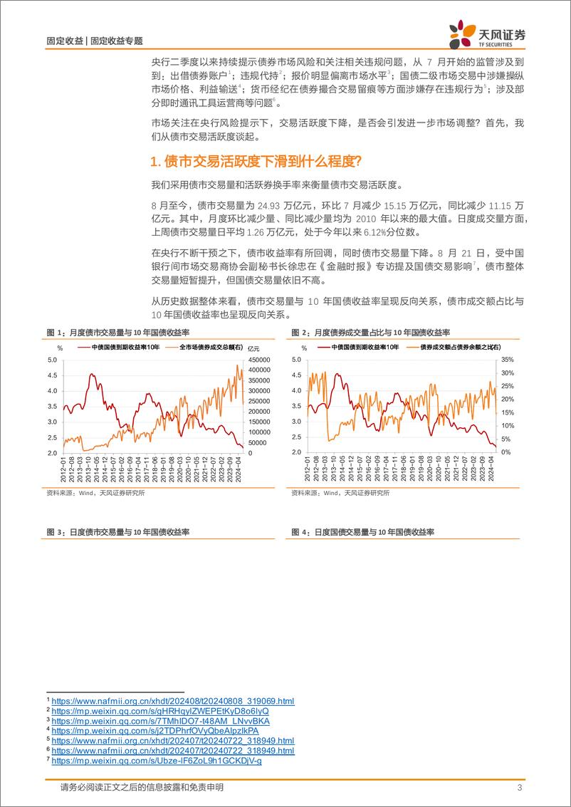 《固定收益专题：交易活跃度降低，债市怎么看？-240824-天风证券-11页》 - 第3页预览图