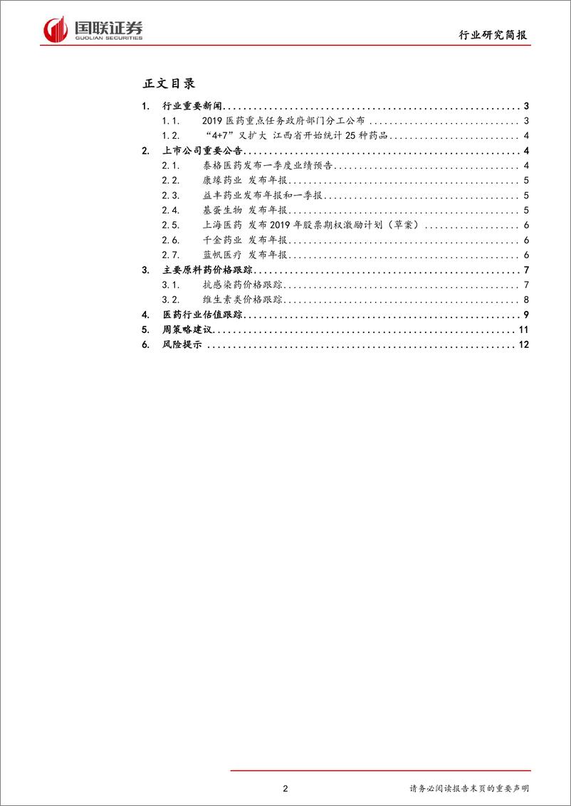 《医药生物行业：2019年重点任务政府分工发布-20190415-国联证券-14页》 - 第3页预览图