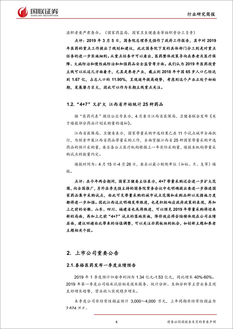 《医药生物行业：2019年重点任务政府分工发布-20190415-国联证券-14页》 - 第5页预览图