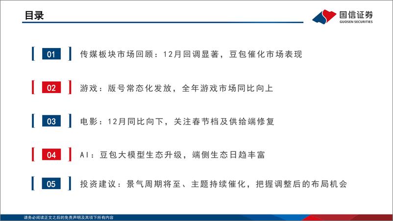 《传媒行业1月投资策略：景气拐点与科技主题兼备，把握超跌布局机会-250111-国信证券-41页》 - 第3页预览图