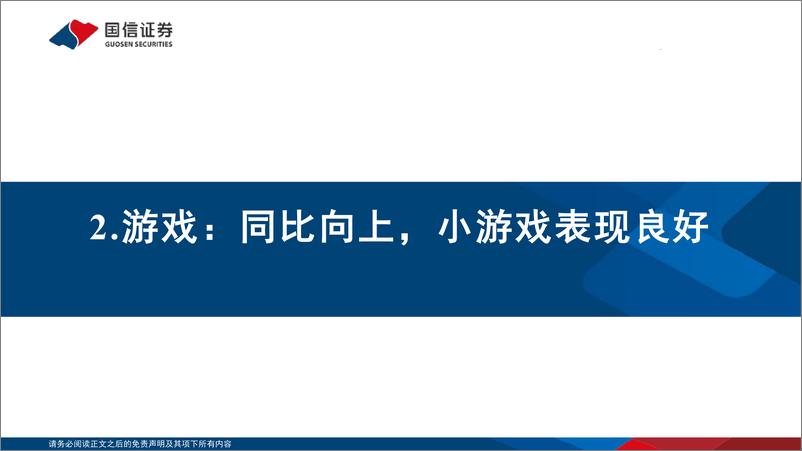 《传媒行业1月投资策略：景气拐点与科技主题兼备，把握超跌布局机会-250111-国信证券-41页》 - 第8页预览图