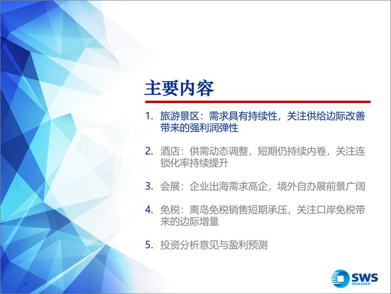 《社会服务业2024年春季投资策略：关注出入境增量，把握出行链拐点机会-240327-申万宏源-28页》 - 第4页预览图