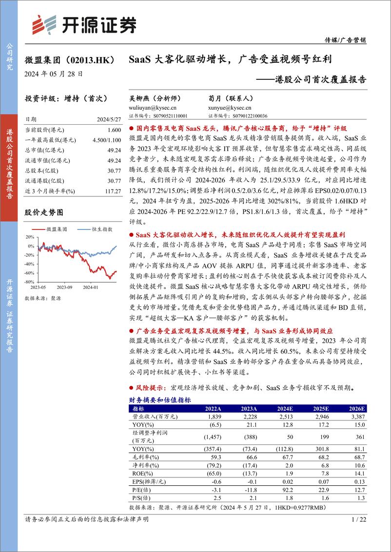 《开源证券-微盟集团-2013.HK-港股公司首次覆盖报告：SaaS大客化驱动增长，广告受益视频号红利》 - 第1页预览图