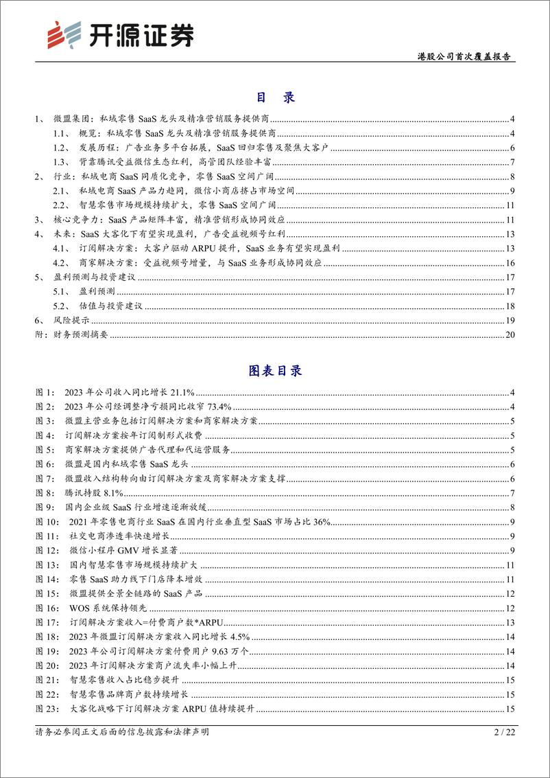 《开源证券-微盟集团-2013.HK-港股公司首次覆盖报告：SaaS大客化驱动增长，广告受益视频号红利》 - 第2页预览图