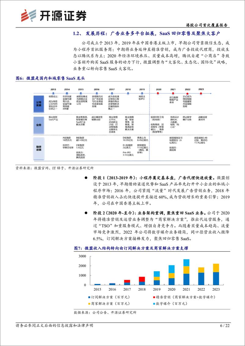 《开源证券-微盟集团-2013.HK-港股公司首次覆盖报告：SaaS大客化驱动增长，广告受益视频号红利》 - 第6页预览图