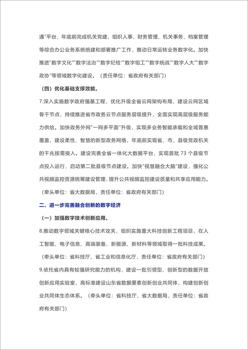 《山东数字强省建设2023年工作要点》-12页 - 第4页预览图