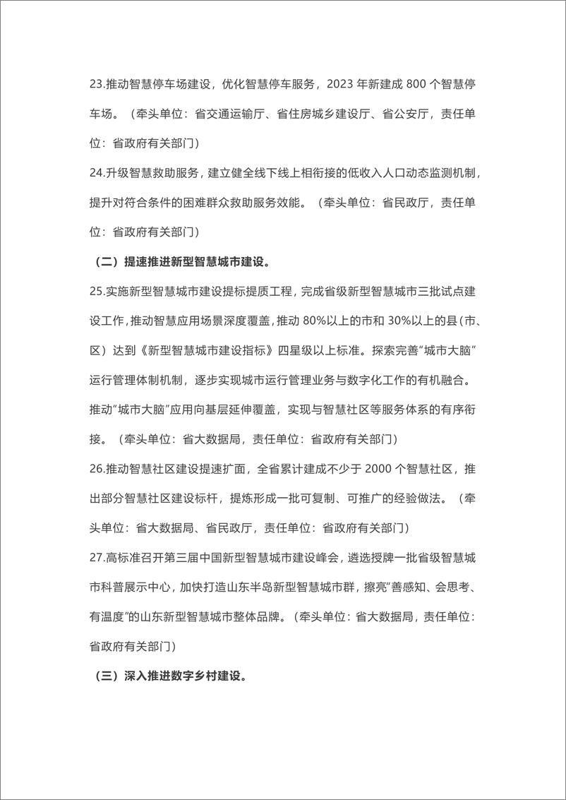 《山东数字强省建设2023年工作要点》-12页 - 第8页预览图