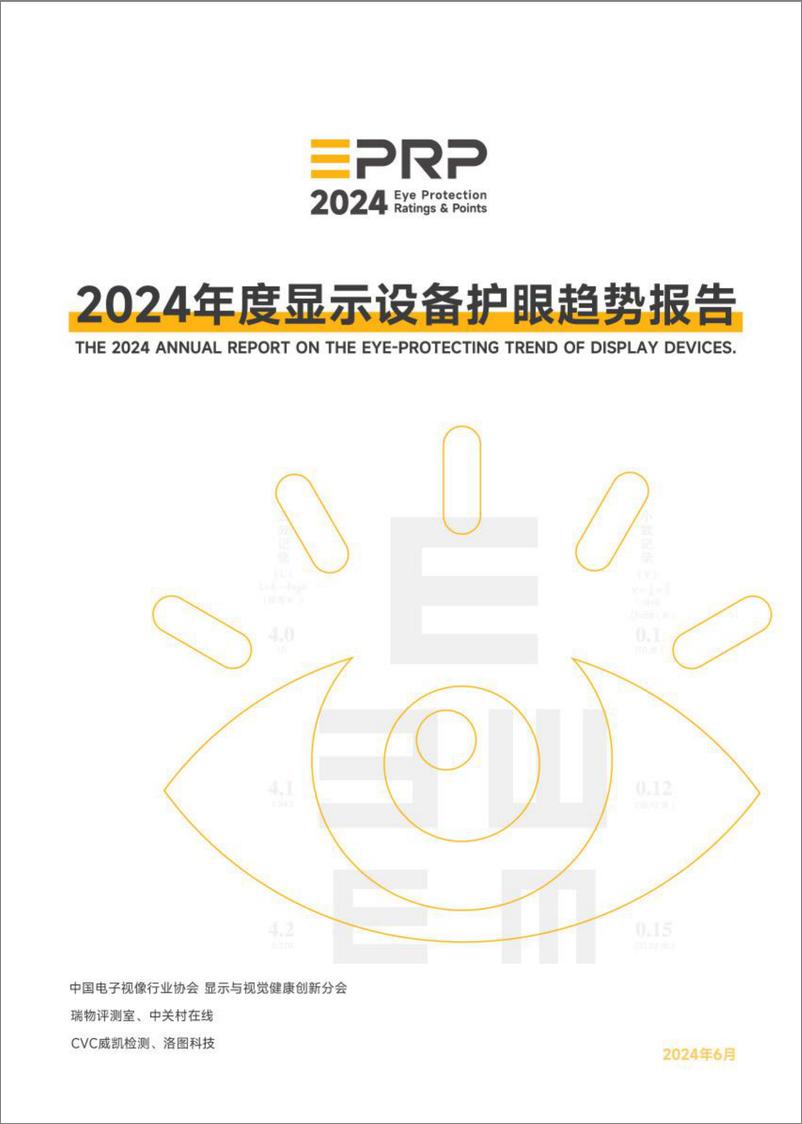 《2024年度显示设备护眼趋势报告-2024.6-57页》 - 第1页预览图