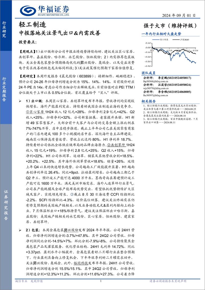 《轻工制造行业定期报告：中报落地关注景气出口%26内需改善-240901-华福证券-21页》 - 第1页预览图