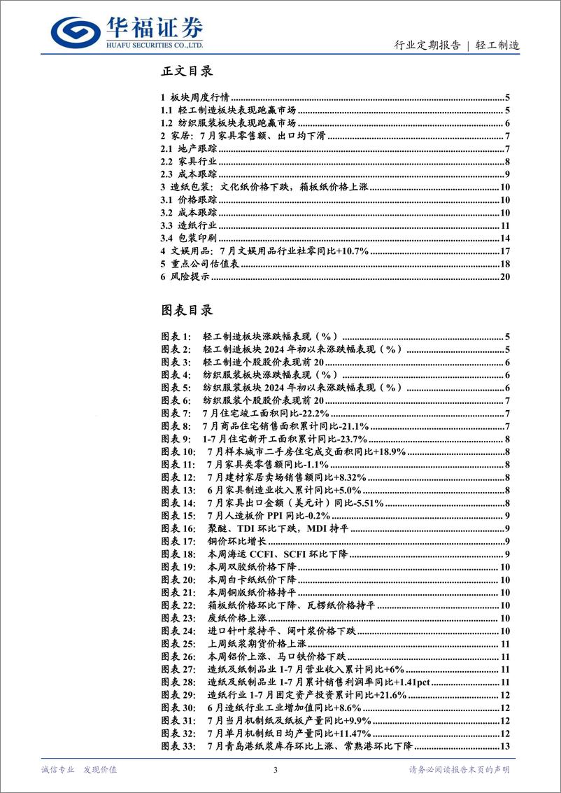 《轻工制造行业定期报告：中报落地关注景气出口%26内需改善-240901-华福证券-21页》 - 第3页预览图