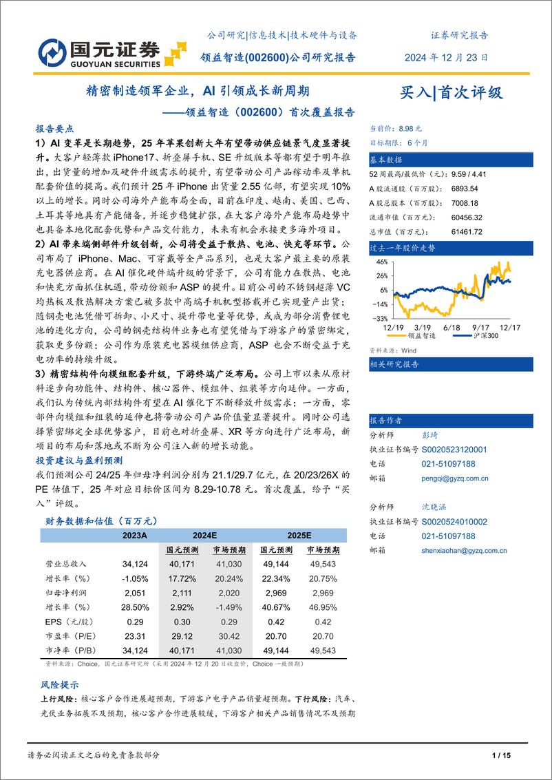 《领益智造(002600)首次覆盖报告：精密制造领军企业，AI引领成长新周期-241223-国元证券-15页》 - 第1页预览图