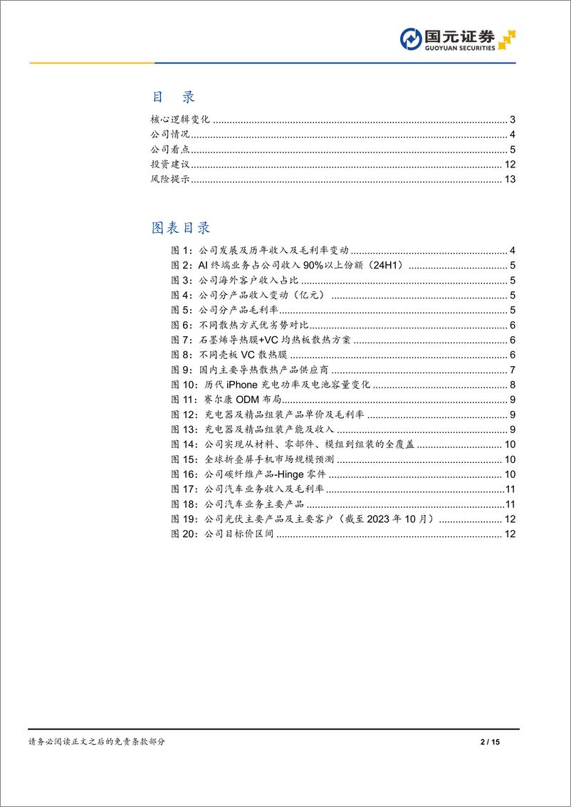 《领益智造(002600)首次覆盖报告：精密制造领军企业，AI引领成长新周期-241223-国元证券-15页》 - 第2页预览图