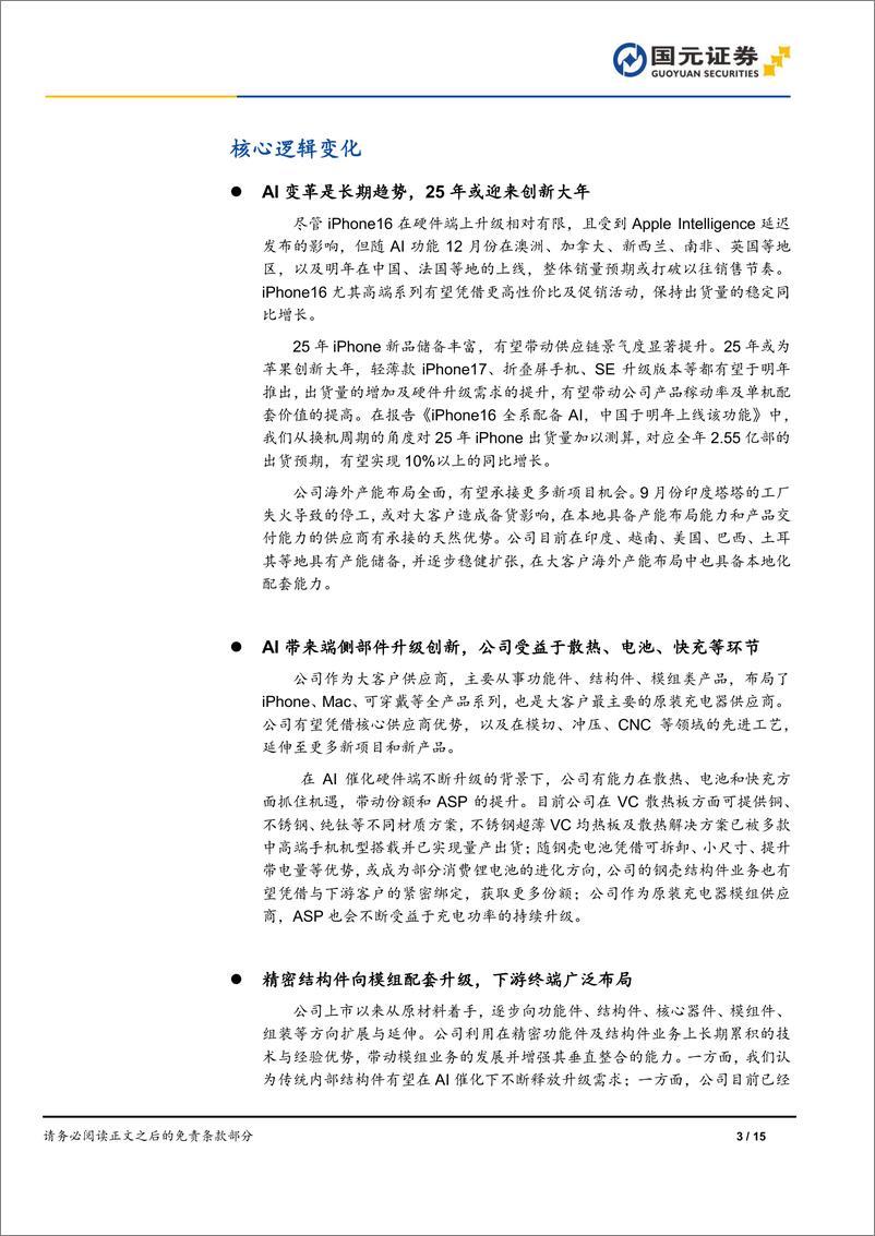 《领益智造(002600)首次覆盖报告：精密制造领军企业，AI引领成长新周期-241223-国元证券-15页》 - 第3页预览图