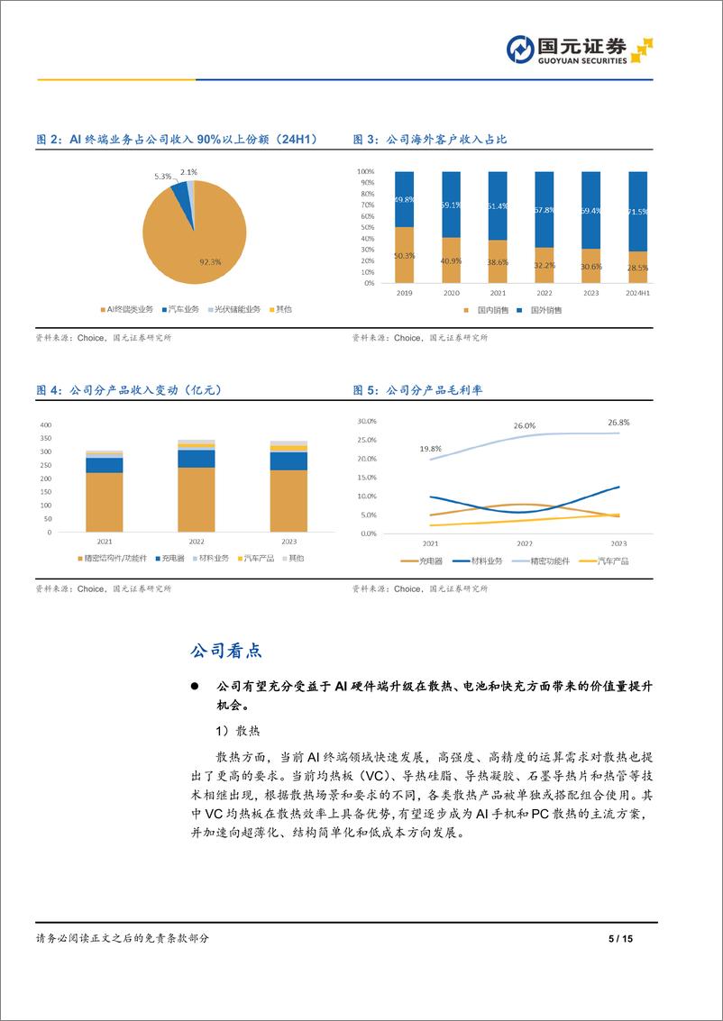 《领益智造(002600)首次覆盖报告：精密制造领军企业，AI引领成长新周期-241223-国元证券-15页》 - 第5页预览图