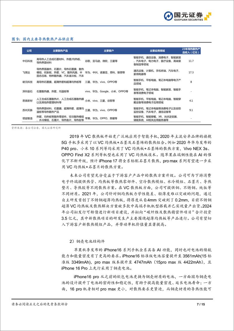 《领益智造(002600)首次覆盖报告：精密制造领军企业，AI引领成长新周期-241223-国元证券-15页》 - 第7页预览图