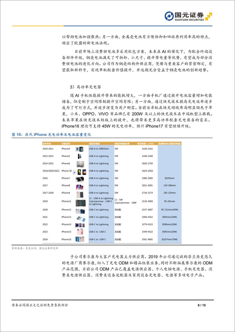 《领益智造(002600)首次覆盖报告：精密制造领军企业，AI引领成长新周期-241223-国元证券-15页》 - 第8页预览图