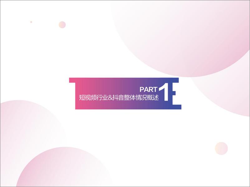 《抖音企业蓝V白皮书》 - 第5页预览图