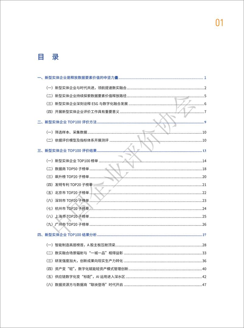 《2023中国实体企业TOP100发展报告-中国企业评价协会》 - 第8页预览图