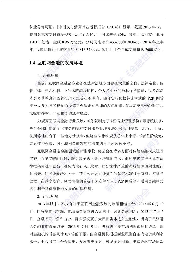 《IFCEO说2014年中国互联网金融报告124页》 - 第8页预览图