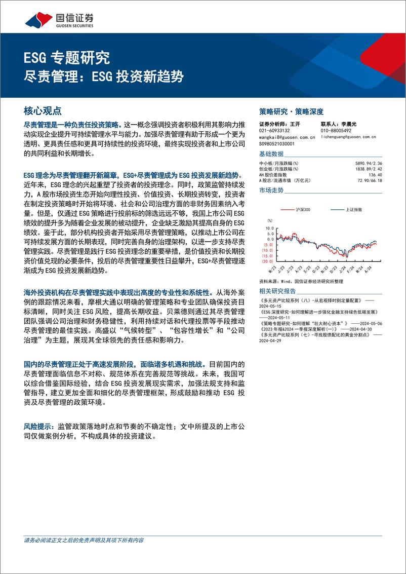 《策略深度-ESG专题研究，尽责管理：ESG投资新趋势-240516-国信证券-19页》 - 第1页预览图