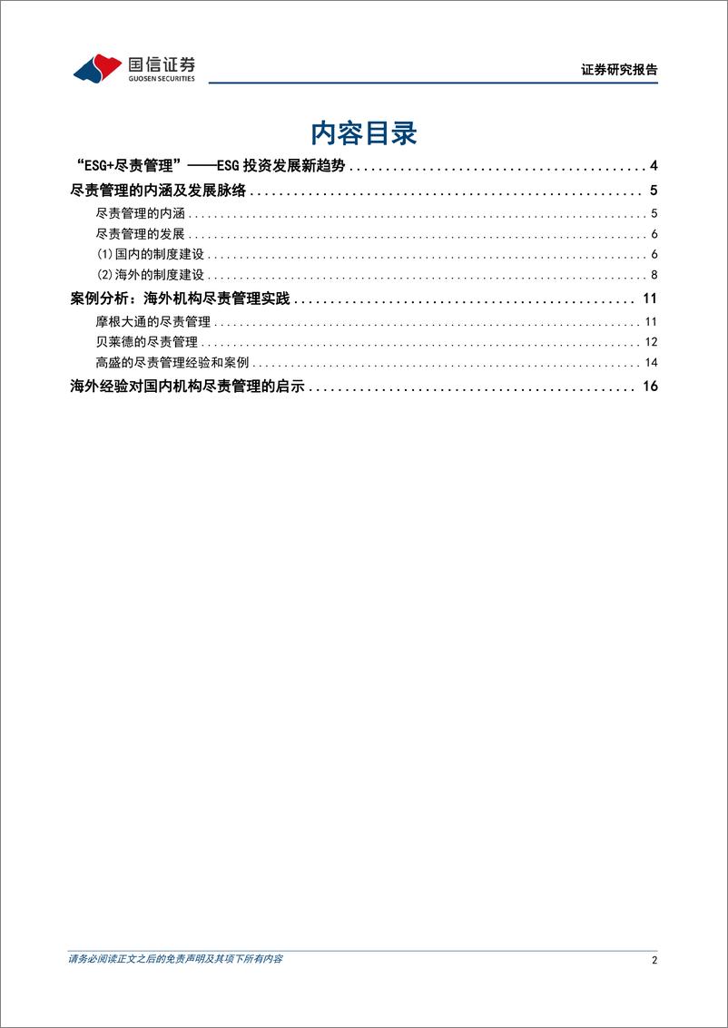 《策略深度-ESG专题研究，尽责管理：ESG投资新趋势-240516-国信证券-19页》 - 第2页预览图