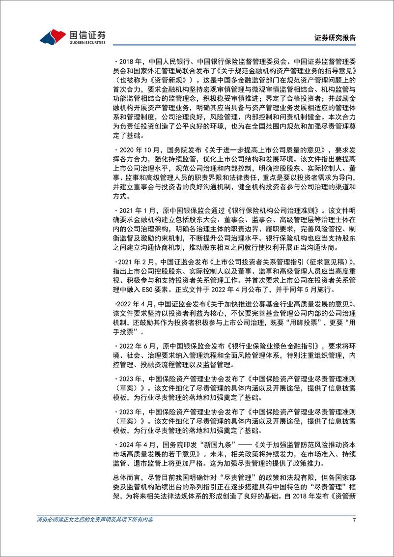 《策略深度-ESG专题研究，尽责管理：ESG投资新趋势-240516-国信证券-19页》 - 第7页预览图