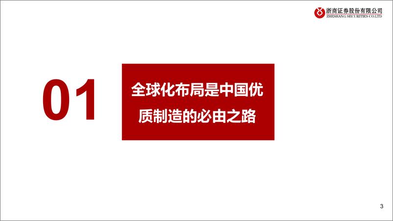 《再谈优质制造：产业转移中，竞争力趋强-20220528-浙商证券-34页》 - 第4页预览图