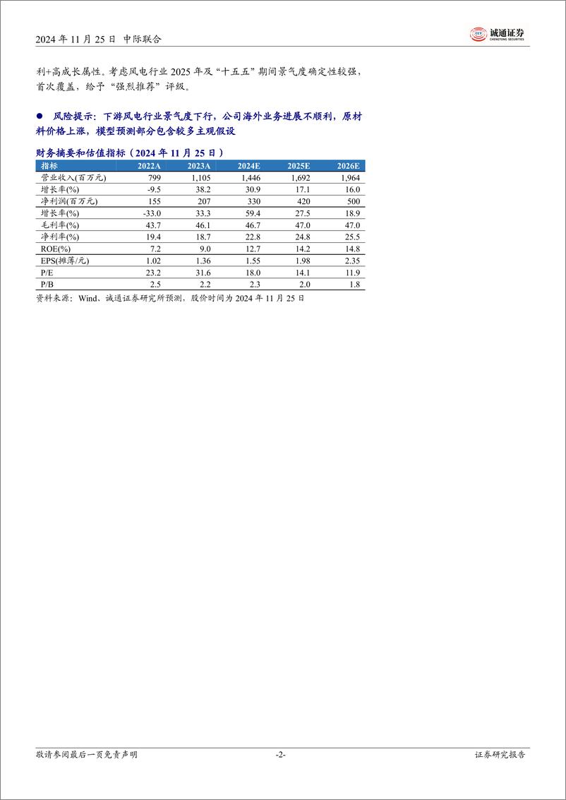 《中际联合(605305)首次覆盖报告：深耕高空作业设备，助力风电行业便捷安全，高盈利与高成长兼备-241125-诚通证券-31页》 - 第2页预览图