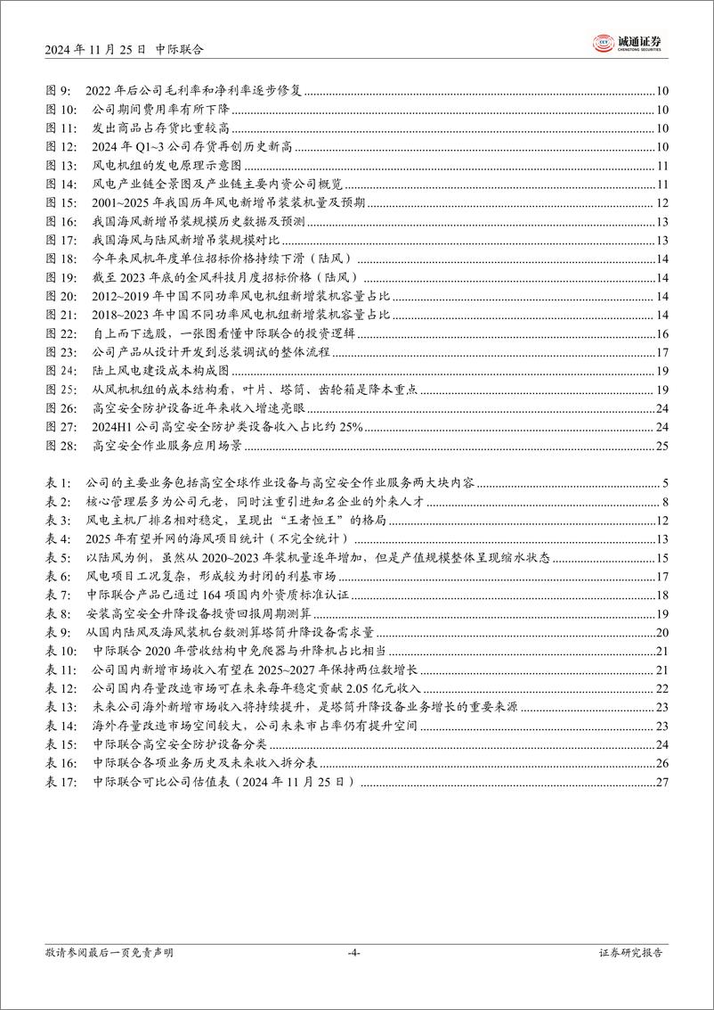 《中际联合(605305)首次覆盖报告：深耕高空作业设备，助力风电行业便捷安全，高盈利与高成长兼备-241125-诚通证券-31页》 - 第4页预览图