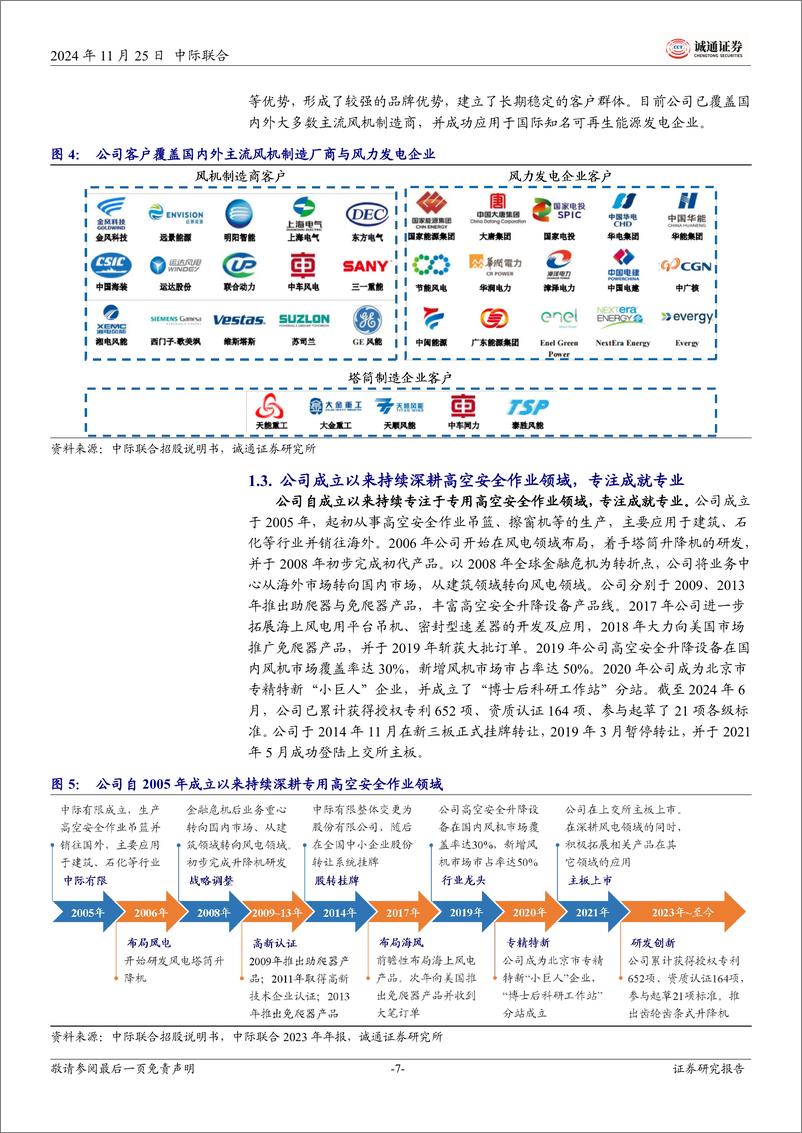 《中际联合(605305)首次覆盖报告：深耕高空作业设备，助力风电行业便捷安全，高盈利与高成长兼备-241125-诚通证券-31页》 - 第7页预览图