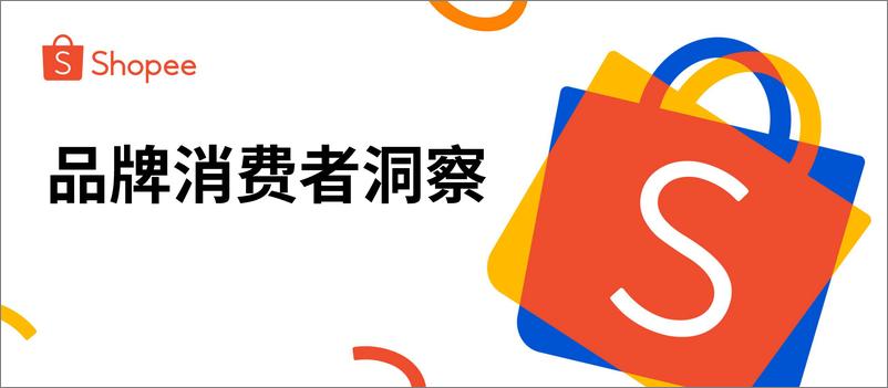 《Shopee_2025年品牌消费者洞察报告》 - 第1页预览图