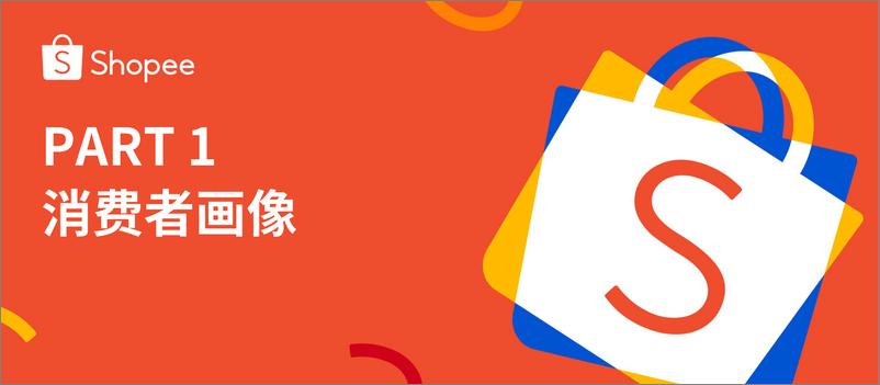 《Shopee_2025年品牌消费者洞察报告》 - 第5页预览图