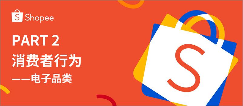 《Shopee_2025年品牌消费者洞察报告》 - 第7页预览图