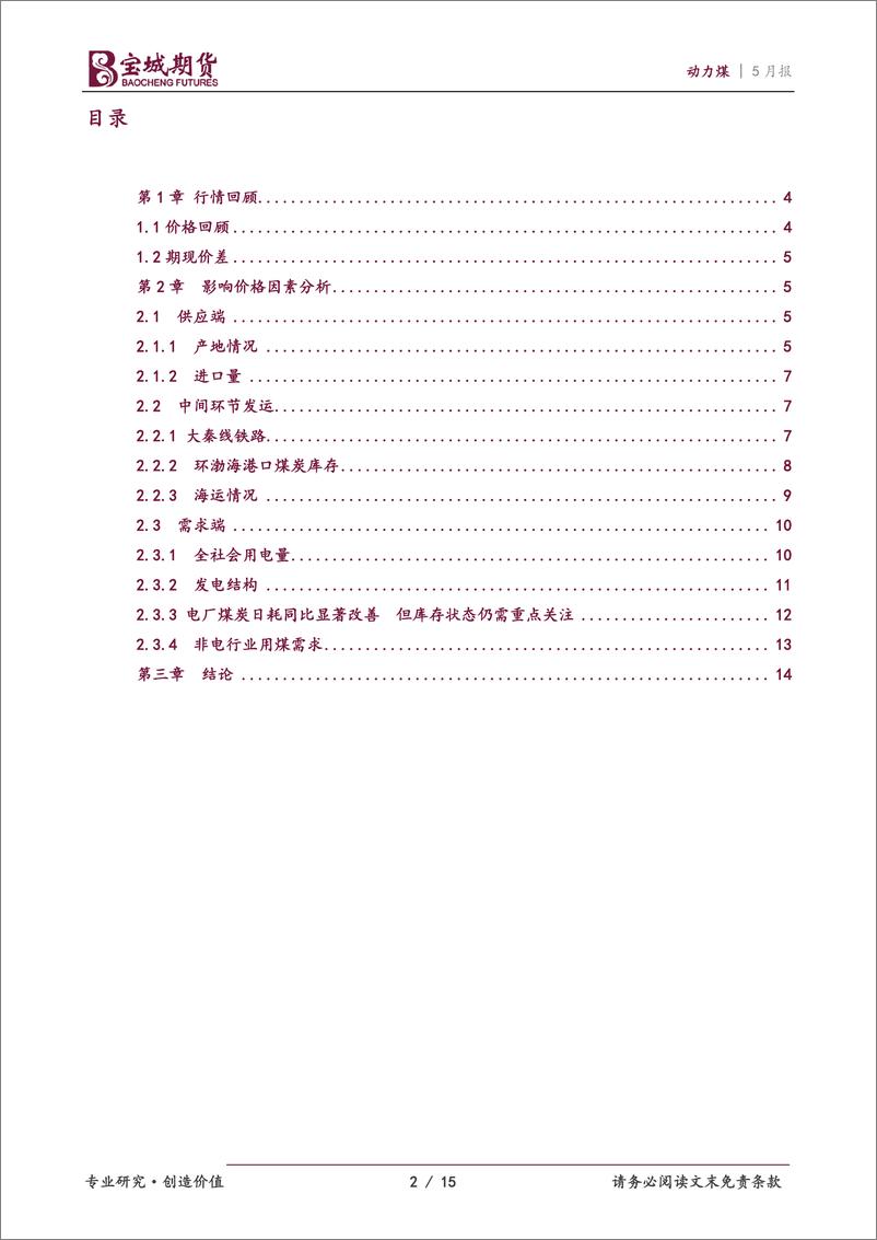 《动力煤2022年10月报：保供稳价态度坚决，动力煤上行空间有限-20220929-宝城期货-15页》 - 第3页预览图