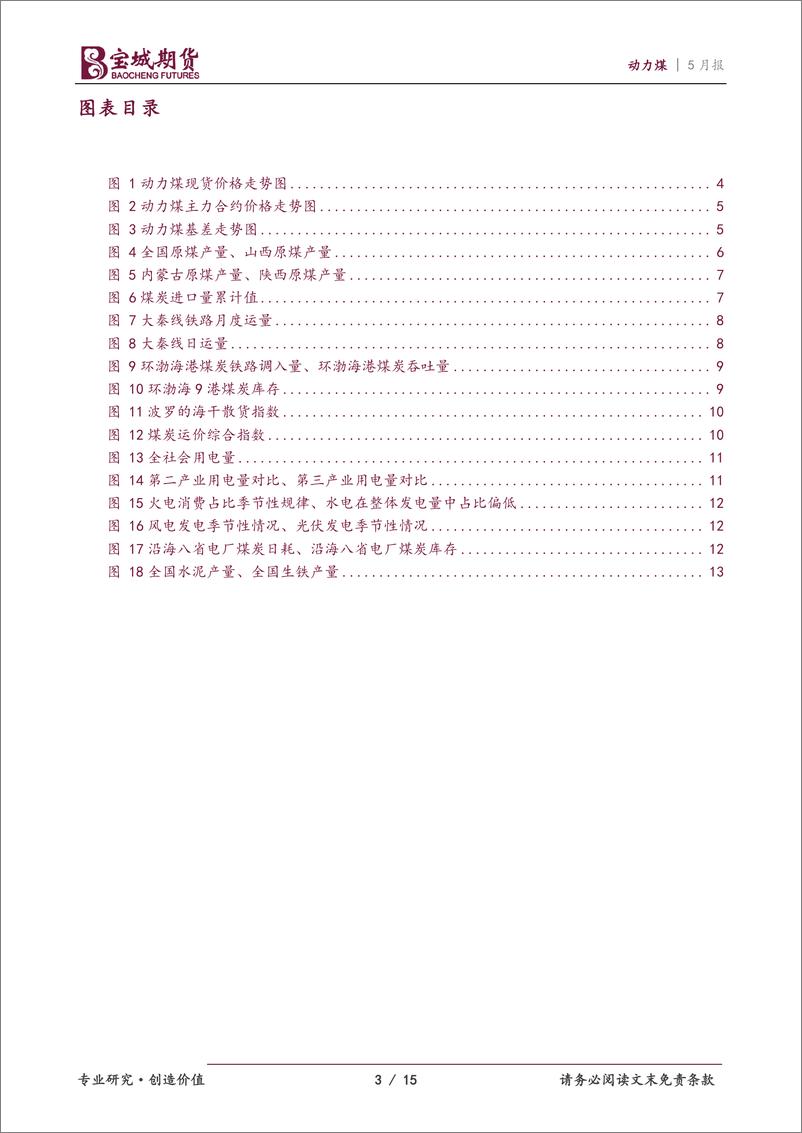 《动力煤2022年10月报：保供稳价态度坚决，动力煤上行空间有限-20220929-宝城期货-15页》 - 第4页预览图