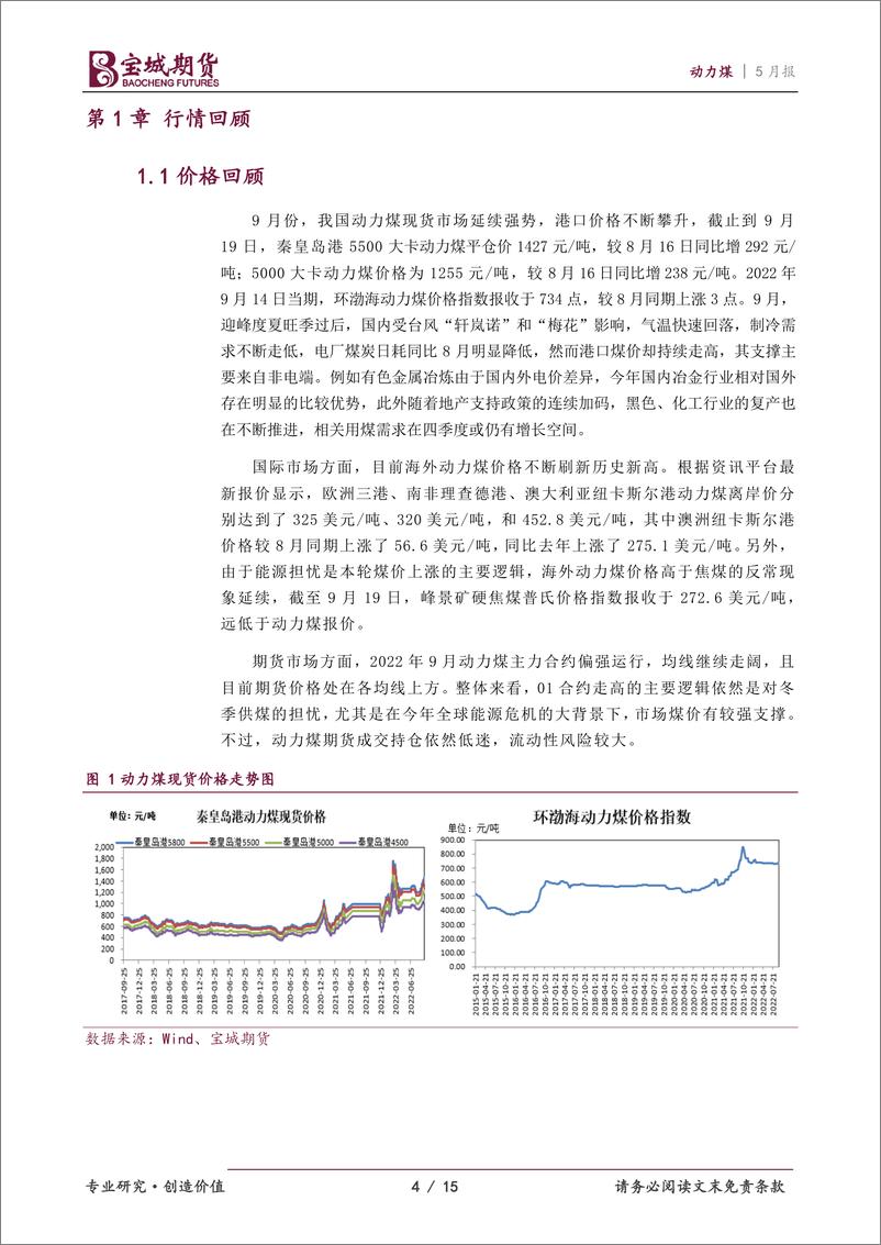 《动力煤2022年10月报：保供稳价态度坚决，动力煤上行空间有限-20220929-宝城期货-15页》 - 第5页预览图