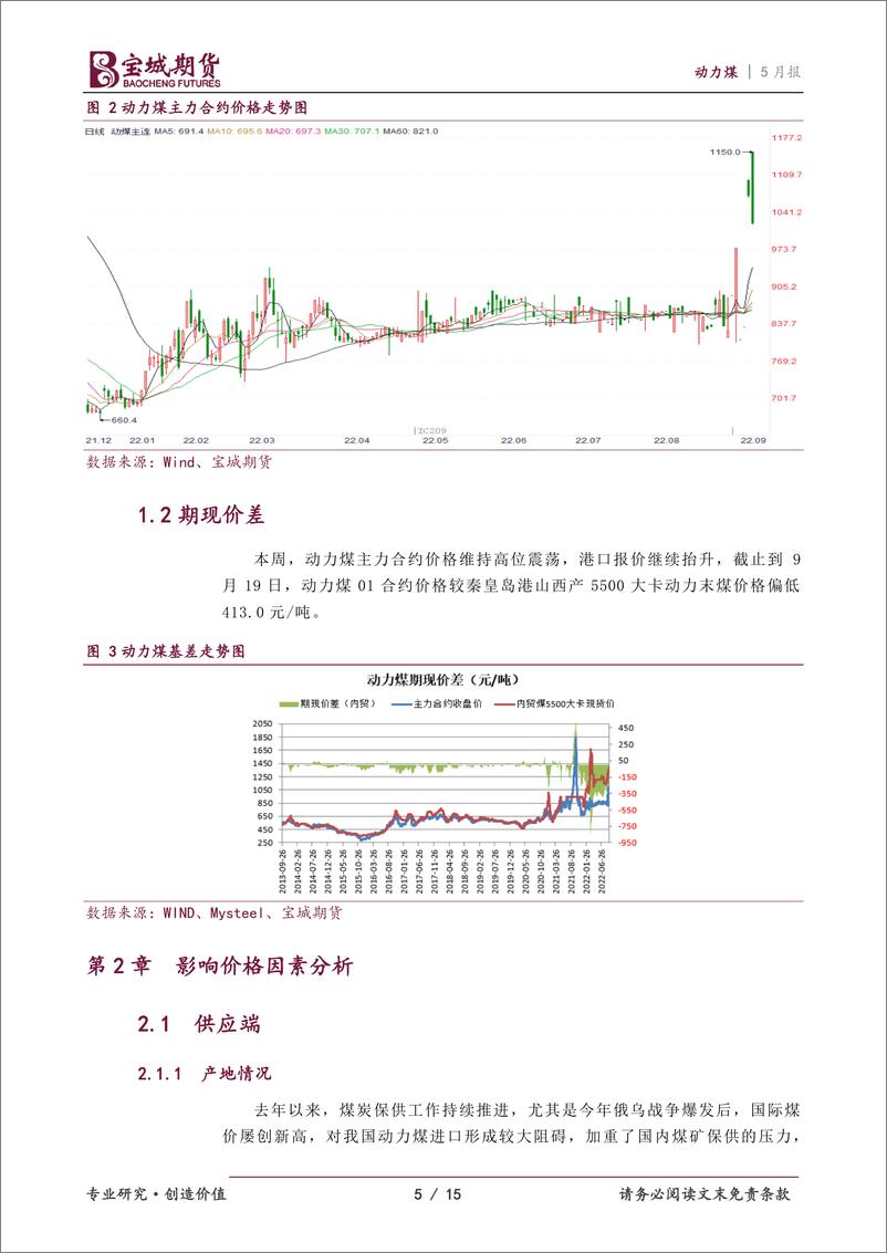 《动力煤2022年10月报：保供稳价态度坚决，动力煤上行空间有限-20220929-宝城期货-15页》 - 第6页预览图