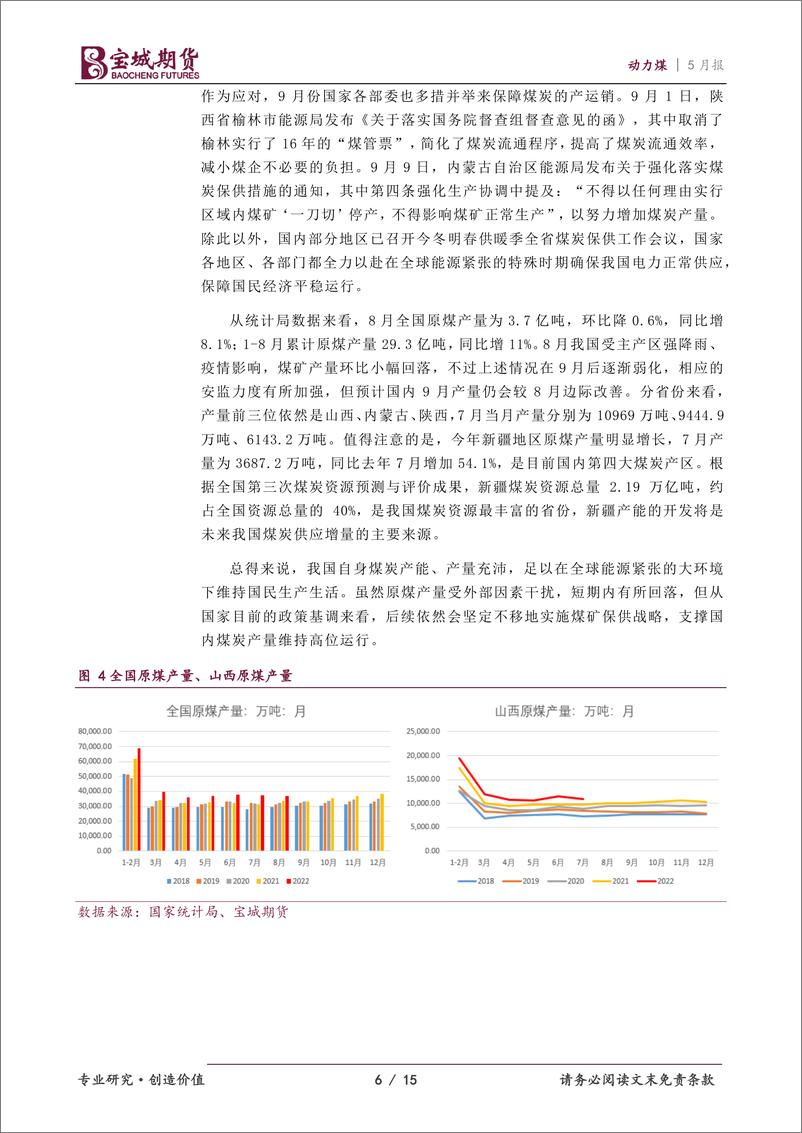 《动力煤2022年10月报：保供稳价态度坚决，动力煤上行空间有限-20220929-宝城期货-15页》 - 第7页预览图