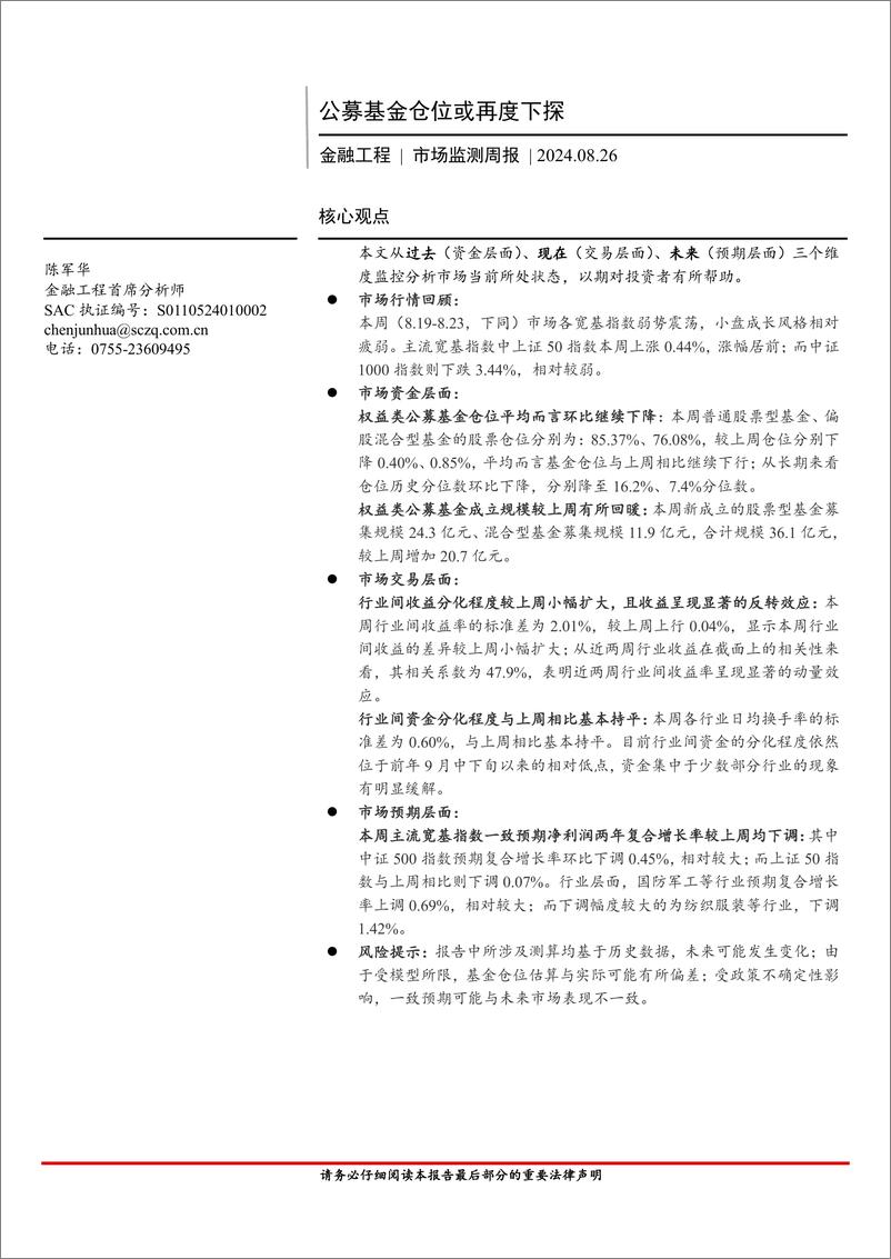 《金融工程市场监测周报：公募基金仓位或再度下探-240826-首创证券-13页》 - 第1页预览图