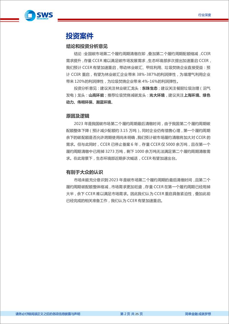 《环保行业碳中和政策系列报告三：碳市场第二个履约周期清缴在即，CCER有望加速重启-20230302-申万宏源-25页》 - 第3页预览图