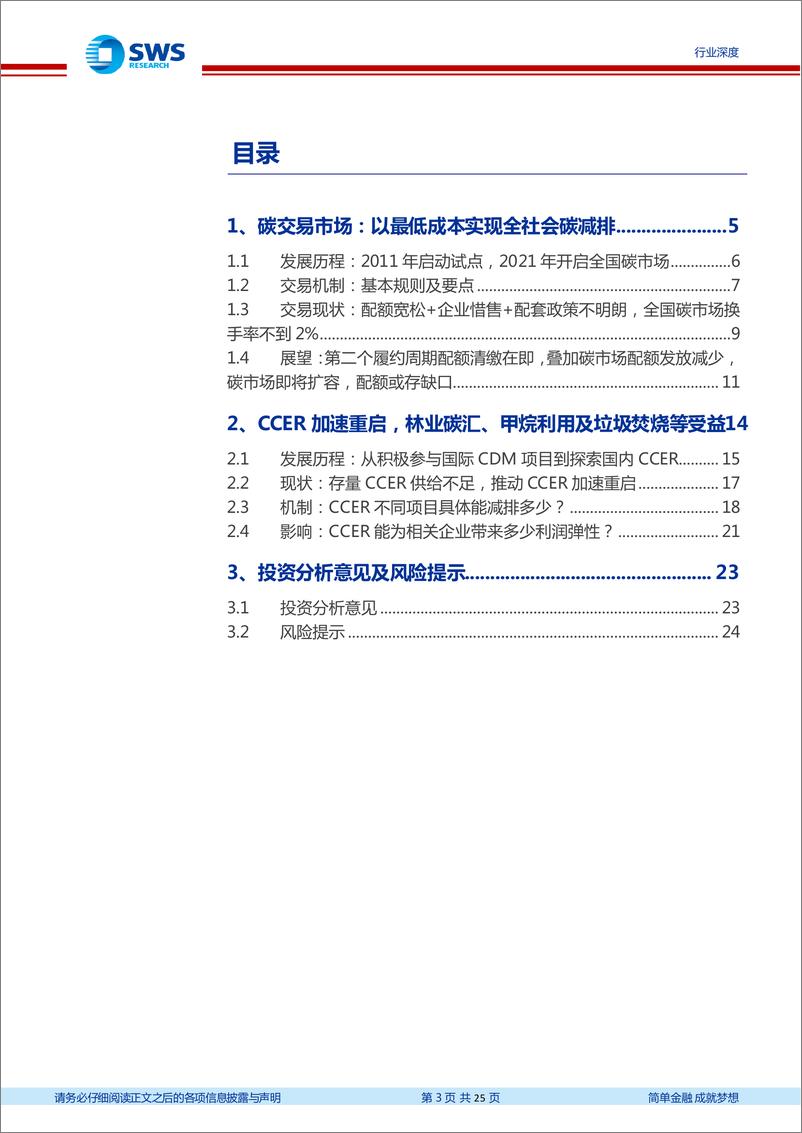 《环保行业碳中和政策系列报告三：碳市场第二个履约周期清缴在即，CCER有望加速重启-20230302-申万宏源-25页》 - 第4页预览图